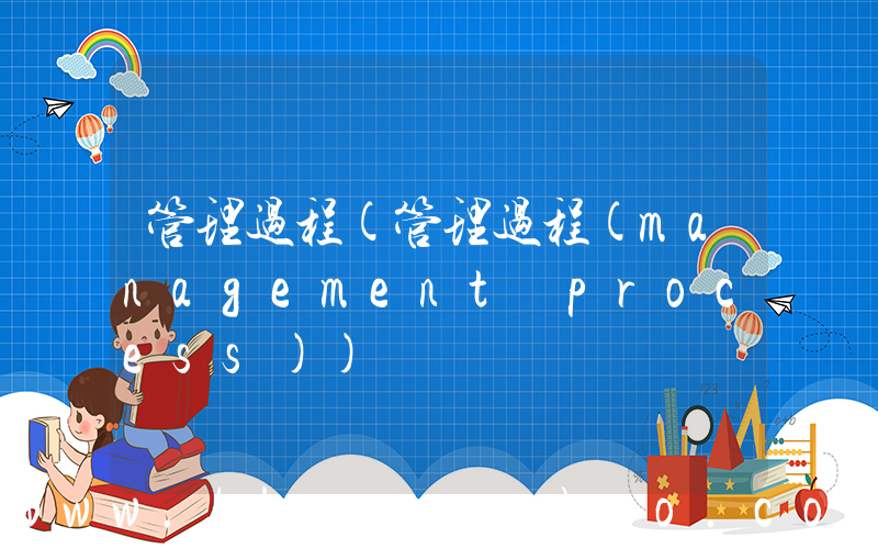 管理过程(管理过程(management process))